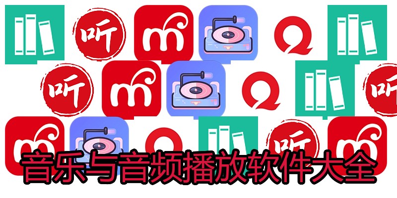 音乐与音频播放软件大全