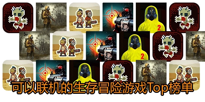 可以联机的生存冒险游戏Top榜单