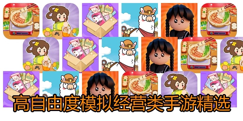 高自由度模拟经营类手游精选