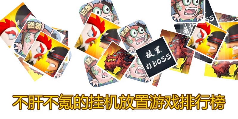 不肝不氪的挂机放置游戏排行榜