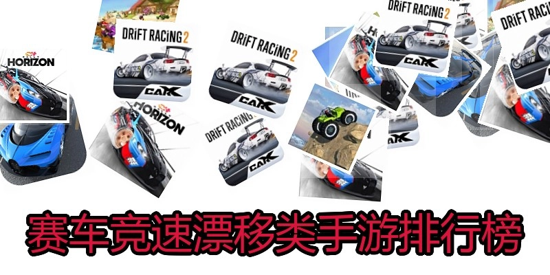 赛车竞速漂移类手游排行榜