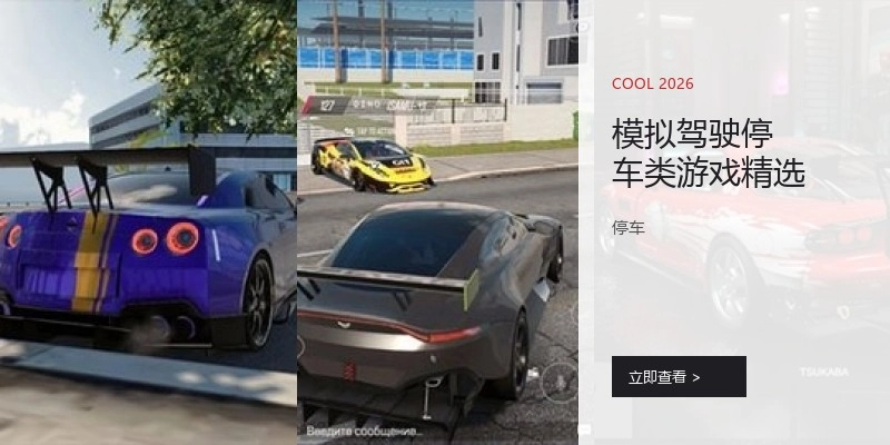 模拟驾驶停车类游戏精选