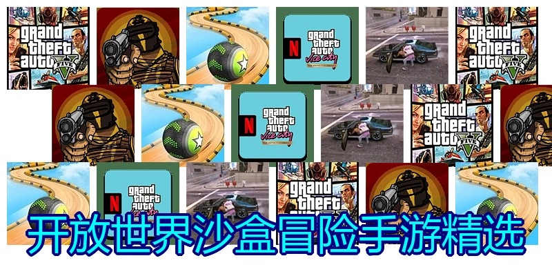 开放世界沙盒冒险手游精选