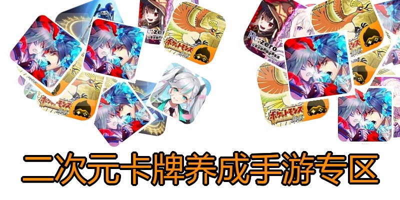 二次元卡牌养成手游专区