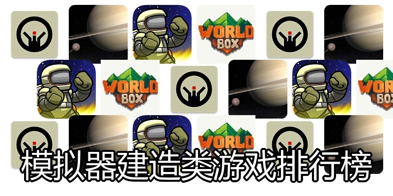 模拟器建造类游戏排行榜