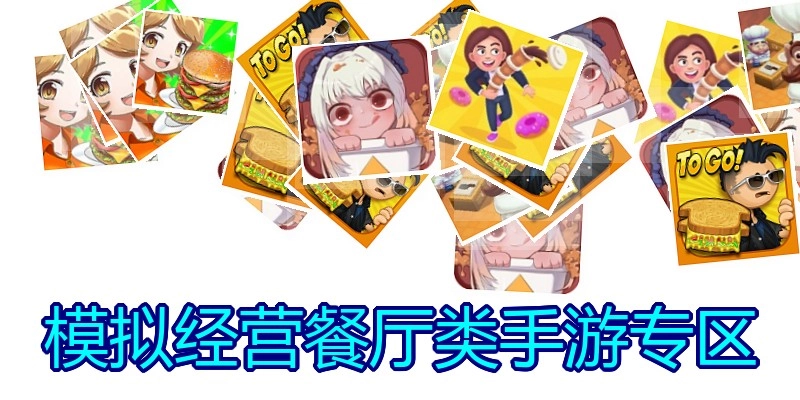 模拟经营餐厅类手游专区
