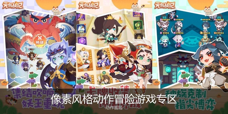 像素风格动作冒险游戏专区