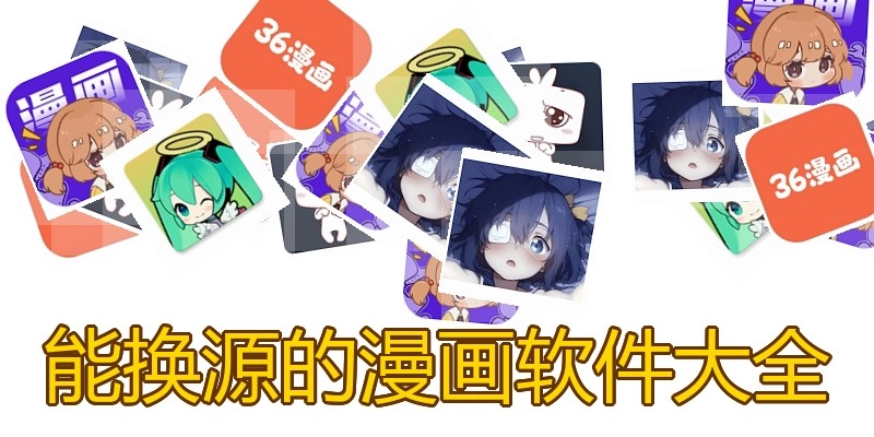 能换源的漫画软件大全