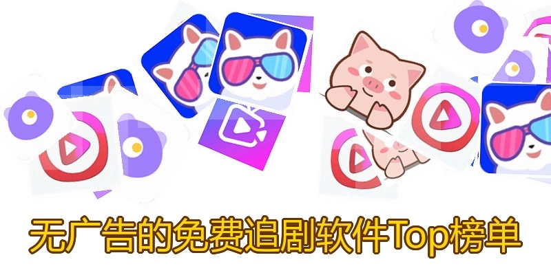 无广告的免费追剧软件Top榜单