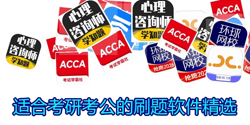 适合考研考公的刷题软件精选