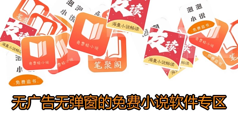 无广告无弹窗的免费小说软件专区
