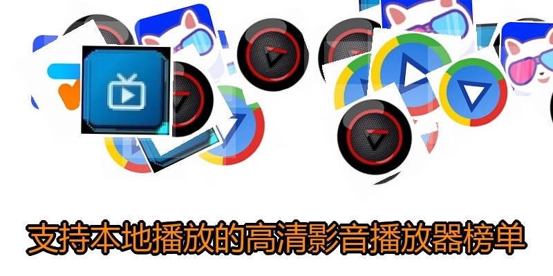 支持本地播放的高清影音播放器榜单