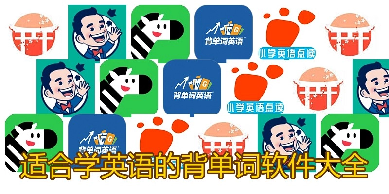 适合学英语的背单词软件大全