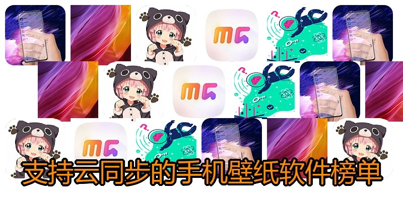 支持云同步的手机壁纸软件榜单