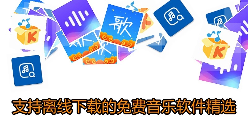 支持离线下载的免费音乐软件精选