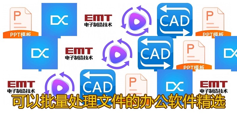 可以批量处理文件的办公软件精选