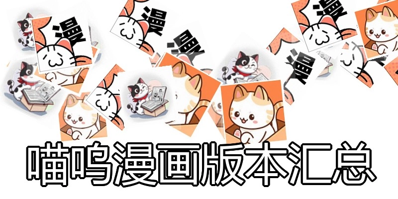 喵呜漫画版本汇总