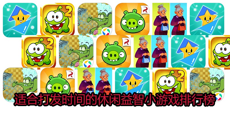 适合打发时间的休闲益智小游戏排行榜