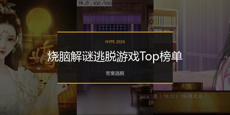 烧脑解谜逃脱游戏Top榜单