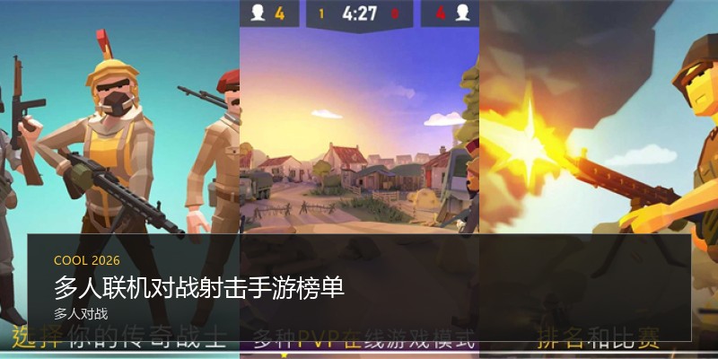 多人联机对战射击手游榜单
