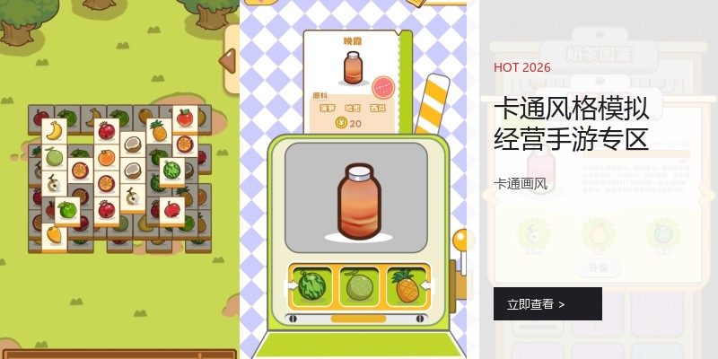 卡通风格模拟经营手游专区
