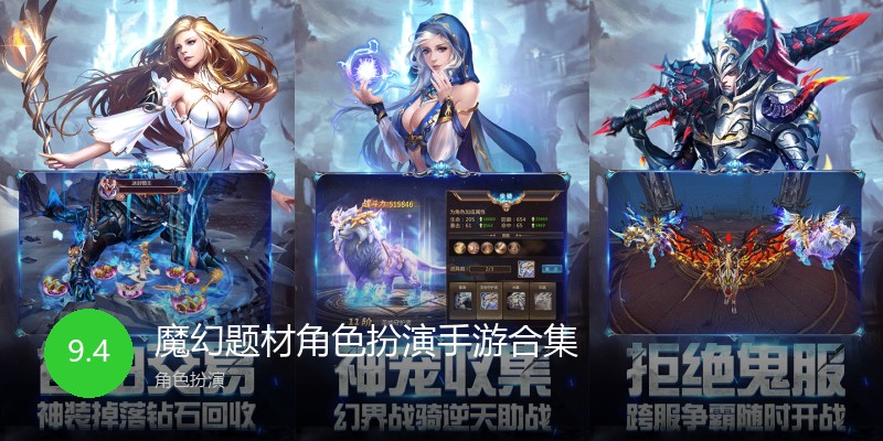 魔幻题材角色扮演手游合集
