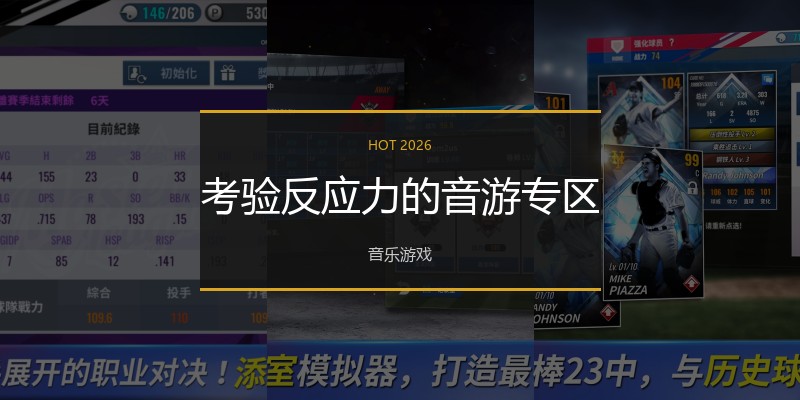考验反应力的音游专区