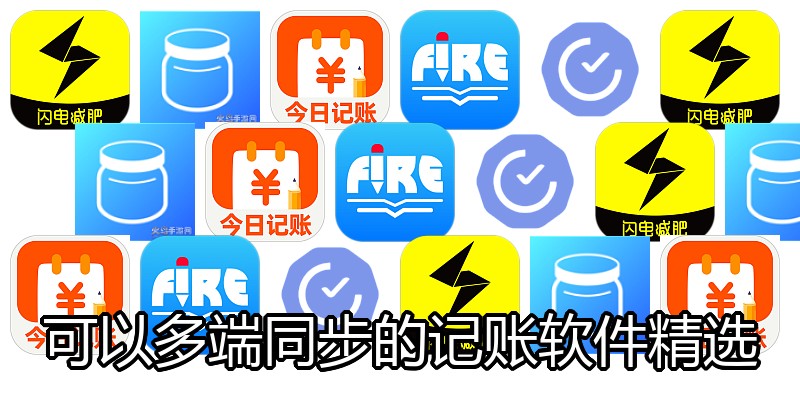 可以多端同步的记账软件精选