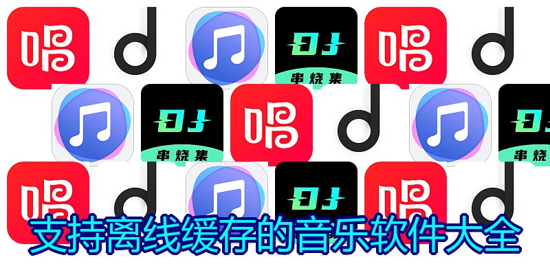 支持离线缓存的音乐软件大全