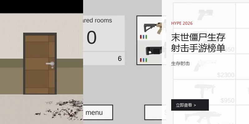 末世僵尸生存射击手游榜单