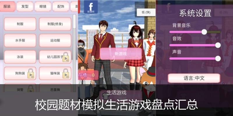 校园题材模拟生活游戏盘点汇总