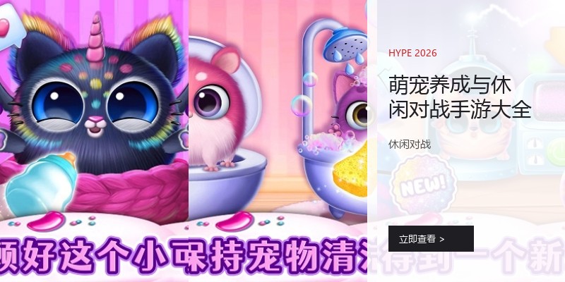 萌宠养成与休闲对战手游大全