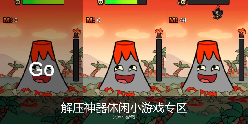 解压神器休闲小游戏专区