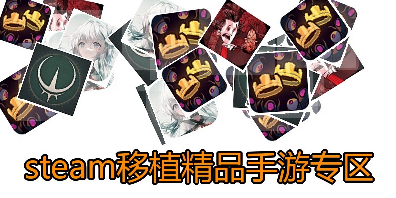 steam移植精品手游专区