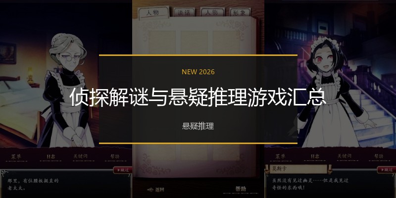侦探解谜与悬疑推理游戏汇总