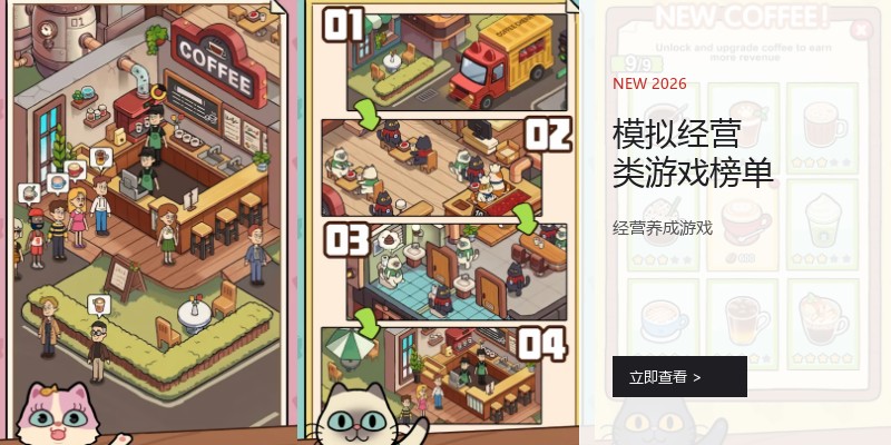 模拟经营类游戏榜单