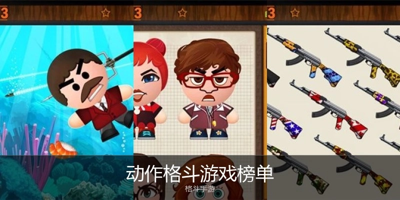 动作格斗游戏榜单