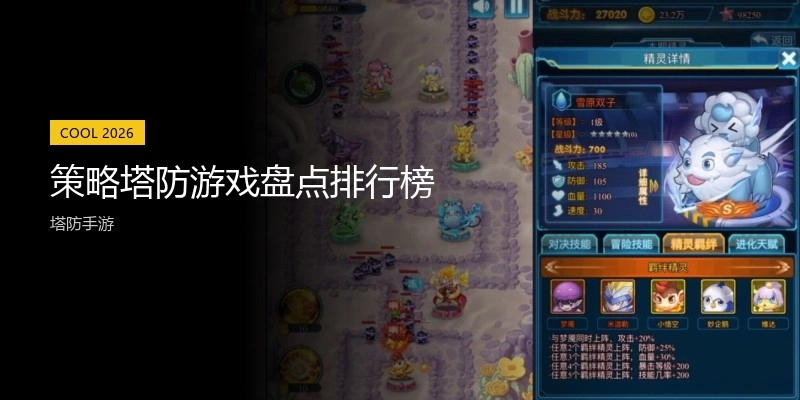 策略塔防游戏盘点排行榜