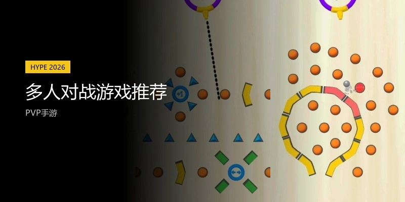 多人对战游戏推荐