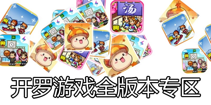 开罗游戏全版本专区