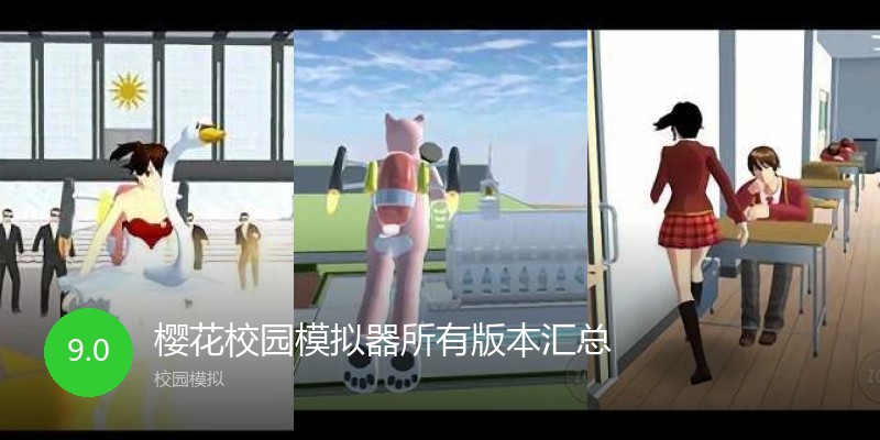 樱花校园模拟器所有版本汇总