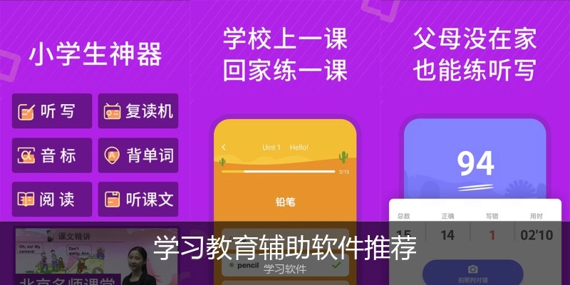 学习教育辅助软件推荐