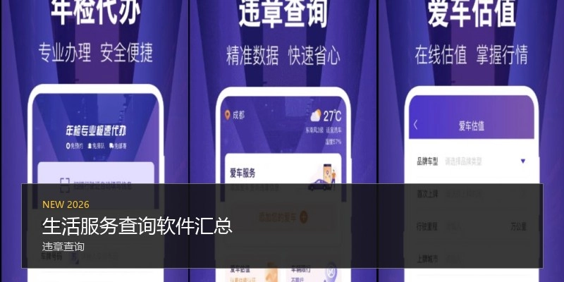 生活服务查询软件汇总