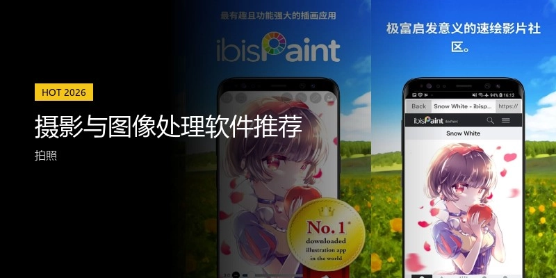 摄影与图像处理软件推荐