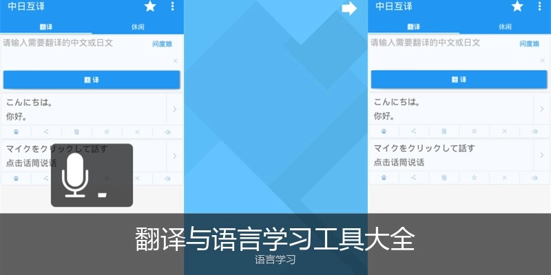 翻译与语言学习工具大全