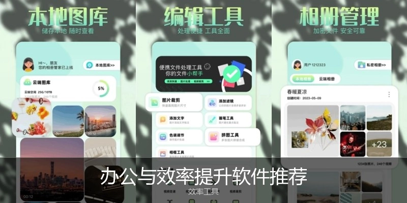 办公与效率提升软件推荐