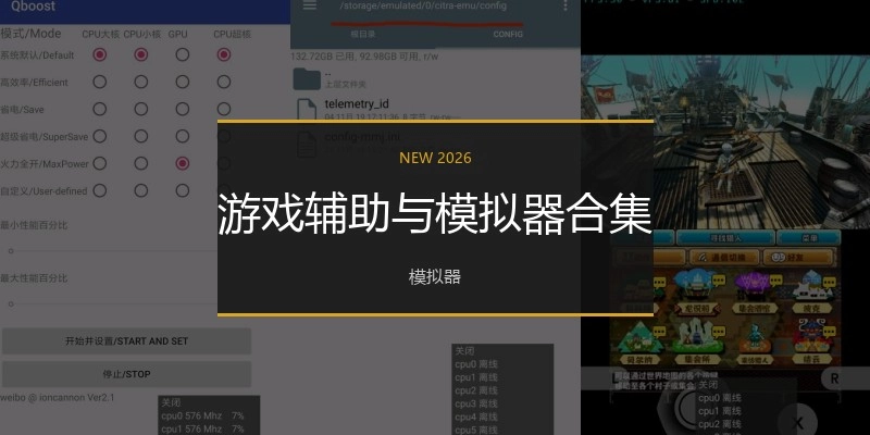 游戏辅助与模拟器合集