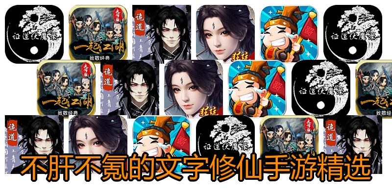 不肝不氪的文字修仙手游精选