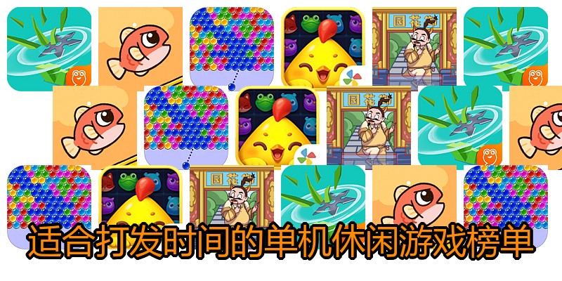 适合打发时间的单机休闲游戏榜单