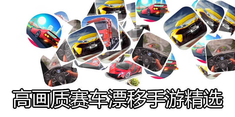 高画质赛车漂移手游精选